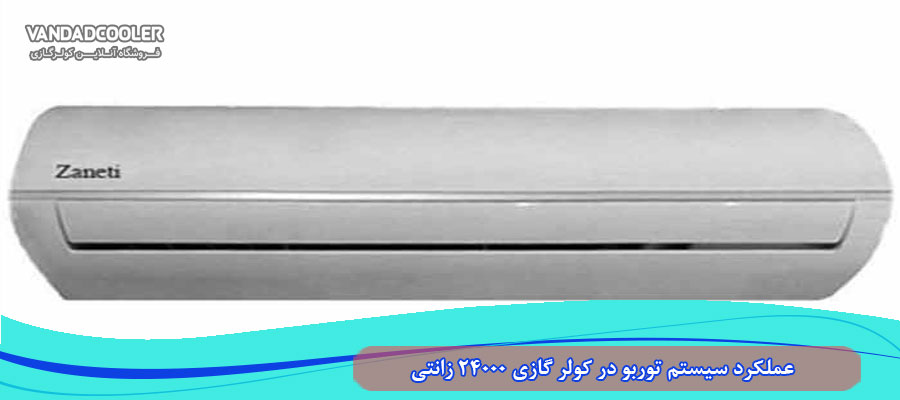 عملکرد سیستم توربو در کولر گازی 24000 زانتی